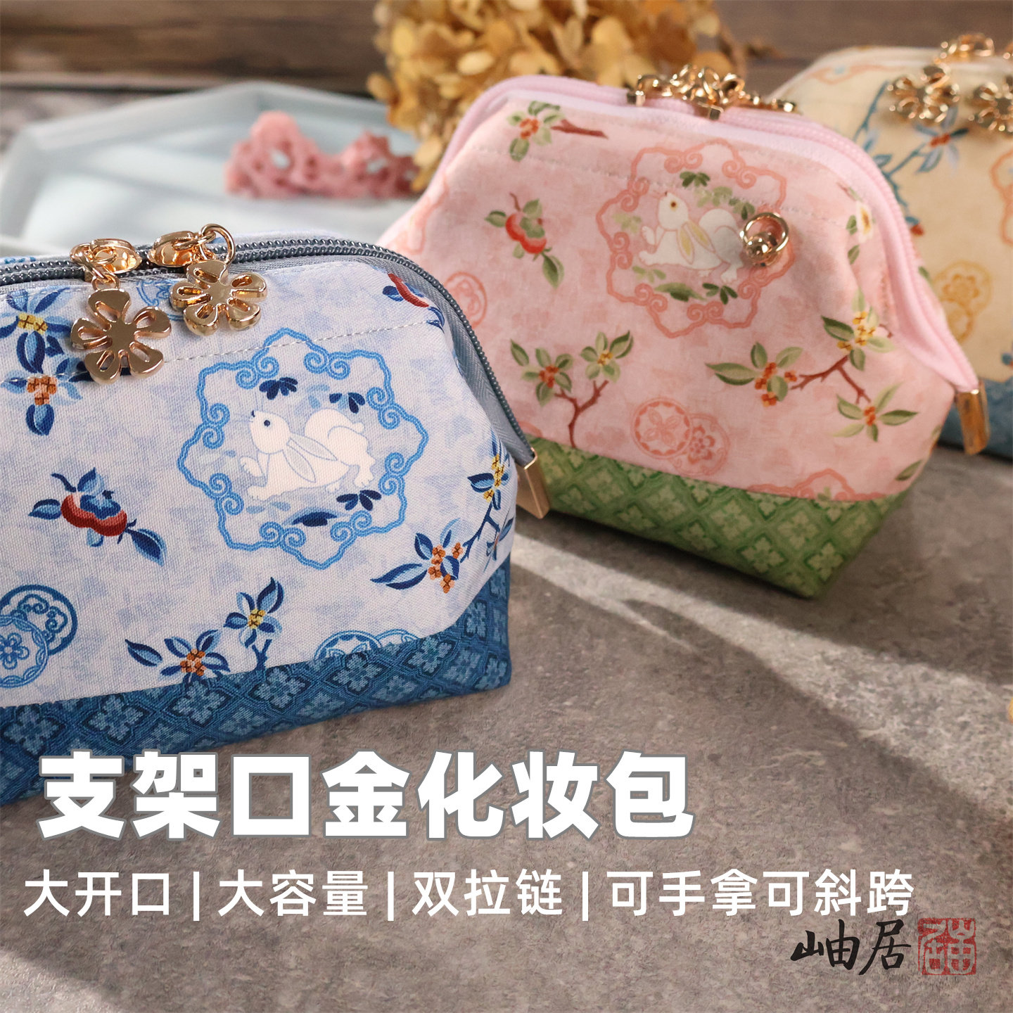 【兔子开会】中国风纯棉支架口金大容量双拉链化妆口红耳机包布包