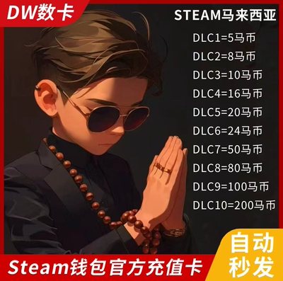 【自动秒发】马来西亚 steam充值卡兑换码  100