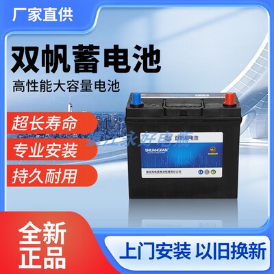 双帆蓄电池55B24L蓄电池适用思域逍客轩逸五菱宏光45ah免维护电池