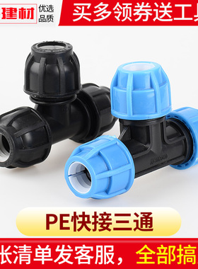 pe快接三通抢修免热熔活接头20 4分25 32 50水暖管件自来水管配件