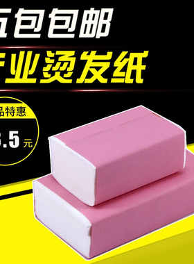 发廊店专业纹理烫发加厚冷热烫发纸电发棉纸卷发杠子美发定位夹纸
