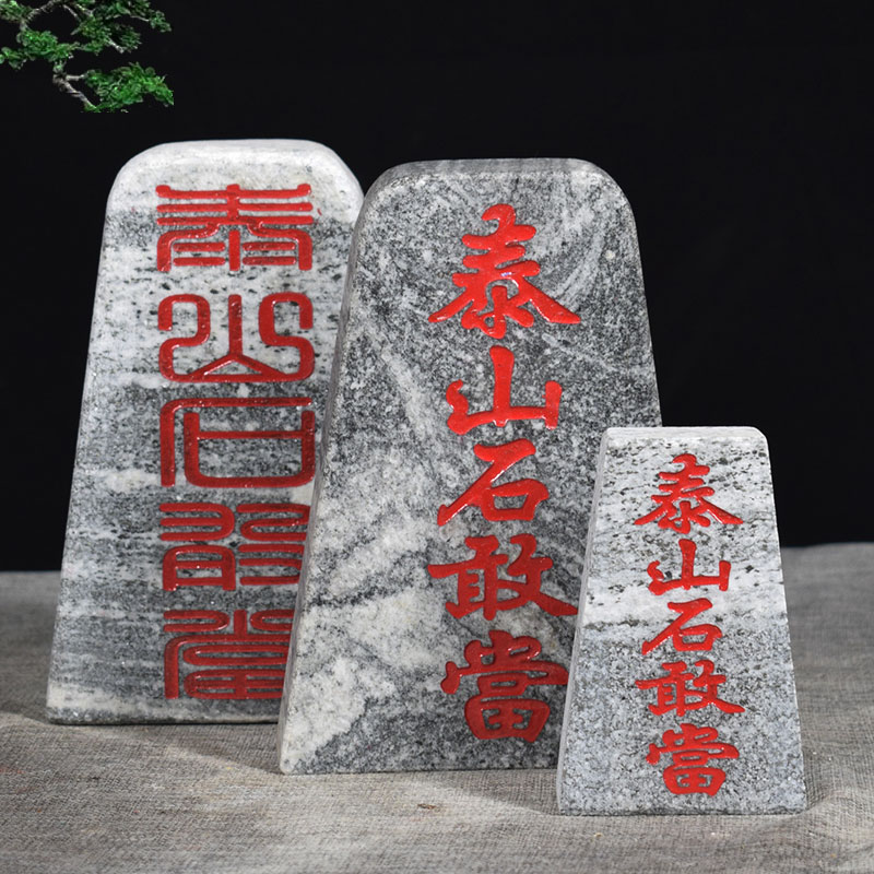 泰山石敢当石板雕刻石牌室内外补缺角风水青石砖