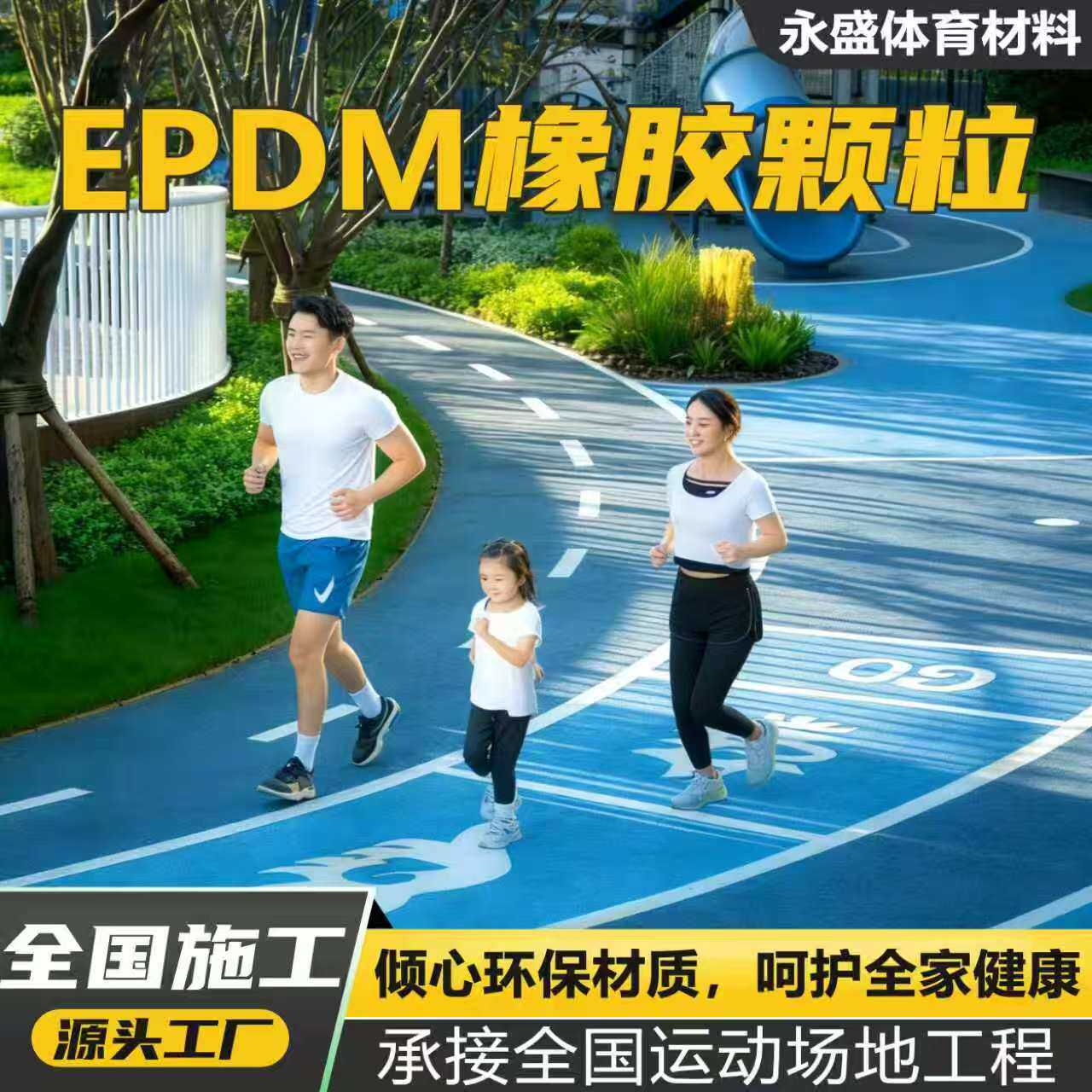 epdm彩色橡胶颗粒环保塑胶跑道幼儿园篮球场学校操场地坪地面材料