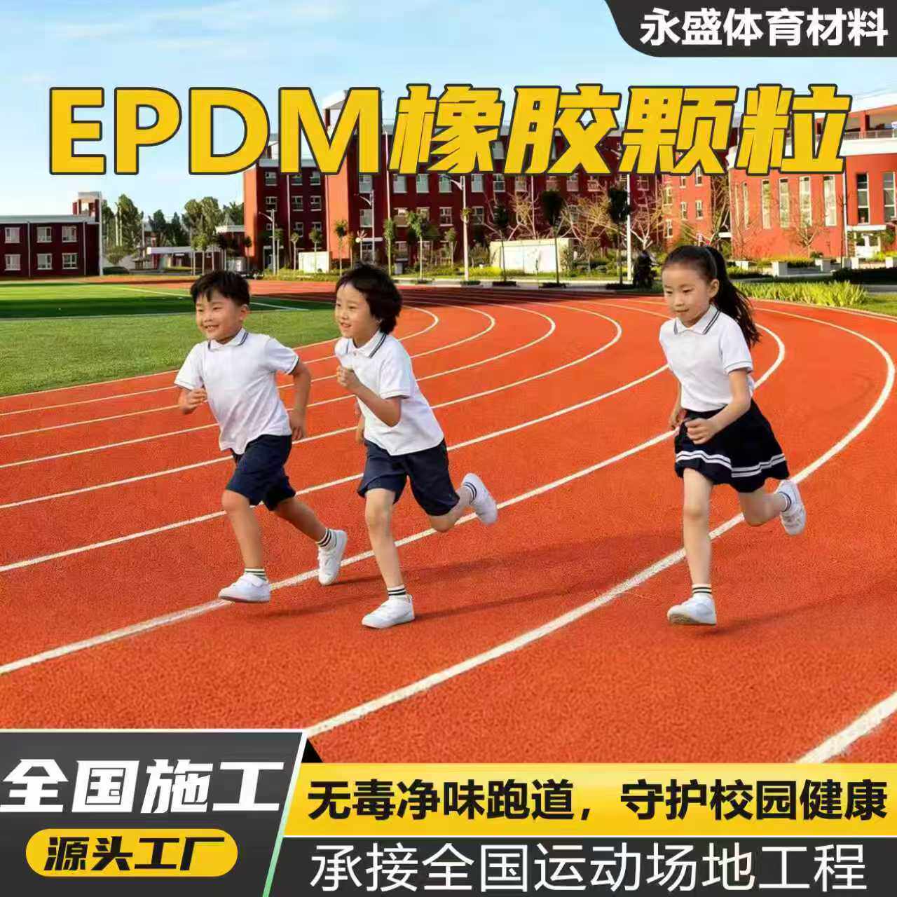 EPDM塑胶彩色橡胶颗粒学校塑胶跑道幼儿园篮球场地面地垫全国施工