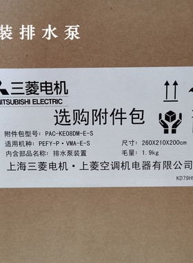 三菱电机空调原装排水泵PAC-KE08DM-E-S风管式外置冷凝水提升泵