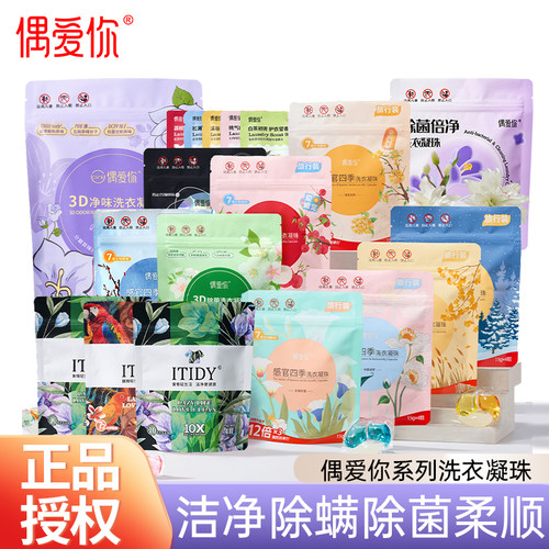 偶爱你洗衣凝珠除螨除菌洗衣留香三合一防串染洗衣球浓缩小样