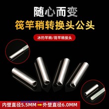 筏竿竿稍套筒插头转换头内径5.5mm转外径6mm连接头套管配件套口