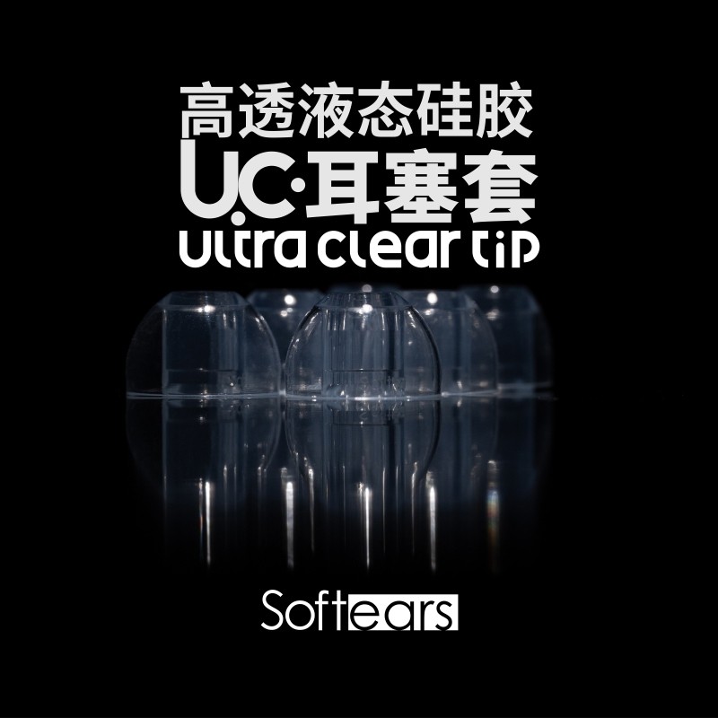 softears/软耳声学UC耳塞耳机液态硅胶套硬管窄口透明RSVMK2标配
