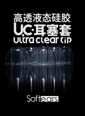 softears/软耳声学UC耳塞耳机液态硅胶套硬管窄口透明RSVMK2标配