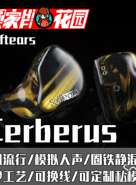 【可试听】Softears CERBERUS软耳地狱三头犬1圈4铁2静电耳机耳塞