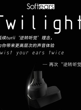softears/软耳声学 Twilight 暮光单动圈入耳式耳机人声Turii哑光