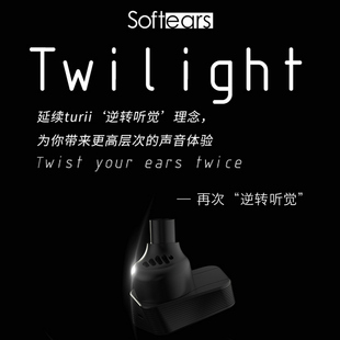 softears/软耳声学 Twilight 暮光单动圈入耳式耳机人声Turii哑光