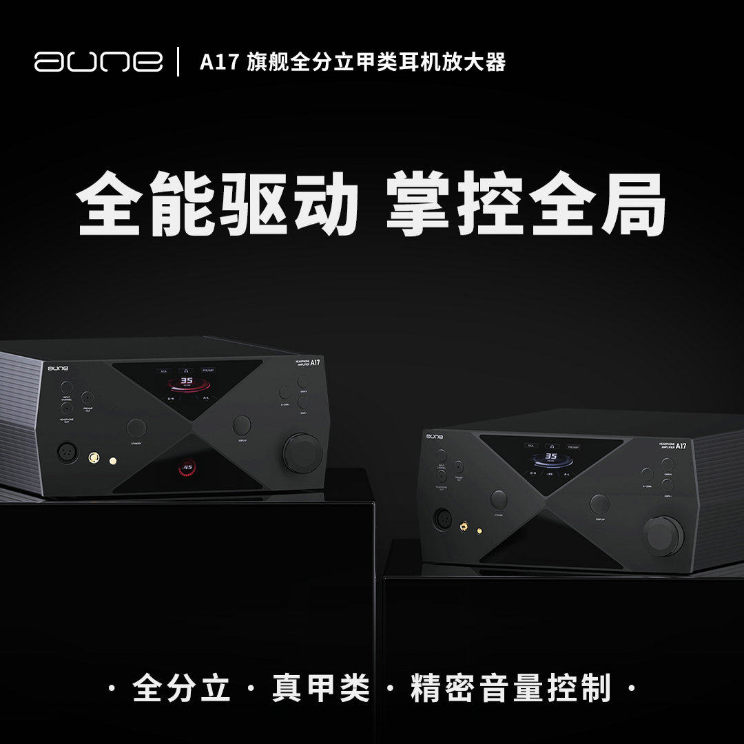 aune奥莱尔A17超旗舰Hi耳放