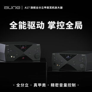 aune奥莱尔A17超旗舰HiEnd甲类全分立耳放大推力HiFi平衡4.4纯A类