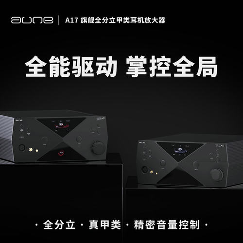 aune奥莱尔A17超旗舰HiEnd甲类全分立耳放大推力HiFi平衡4.4纯A类