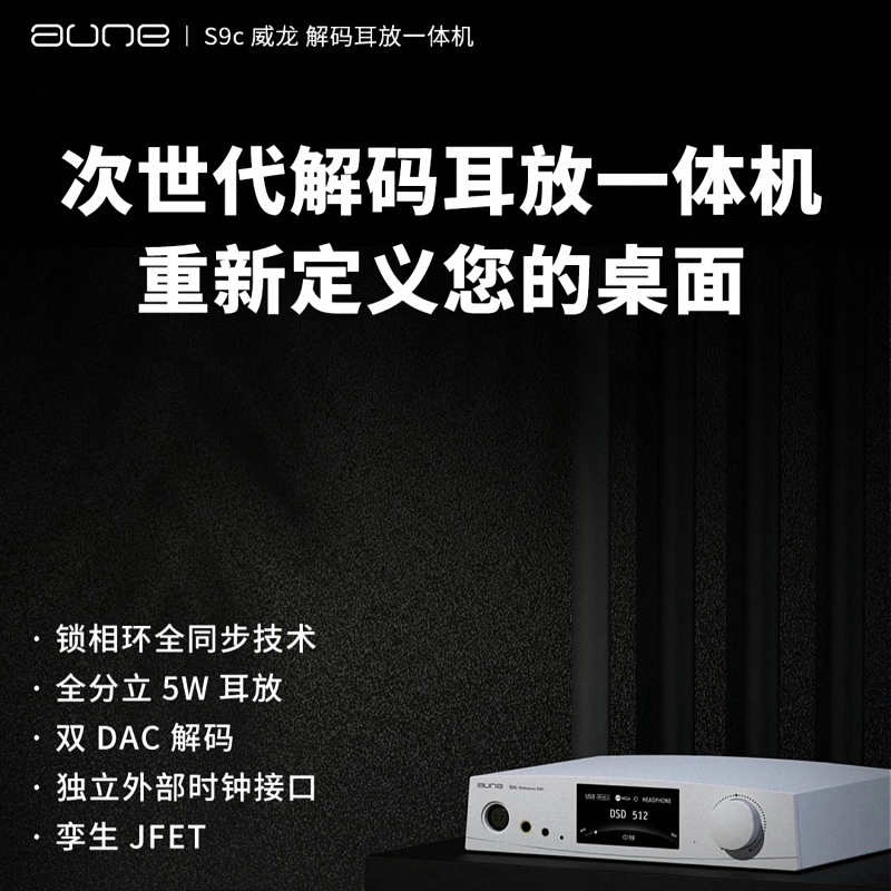 奥莱尔auneS9c解码耳放一体机