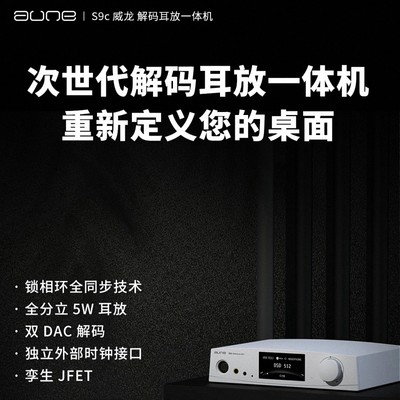 奥莱尔auneS9c解码耳放一体机