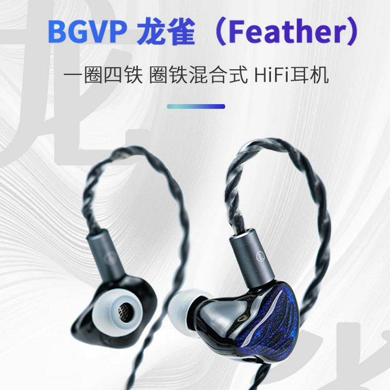 BGVP 龙雀 一圈四铁五单元入耳式耳机可换线2Pin 0.78平衡4.4可换