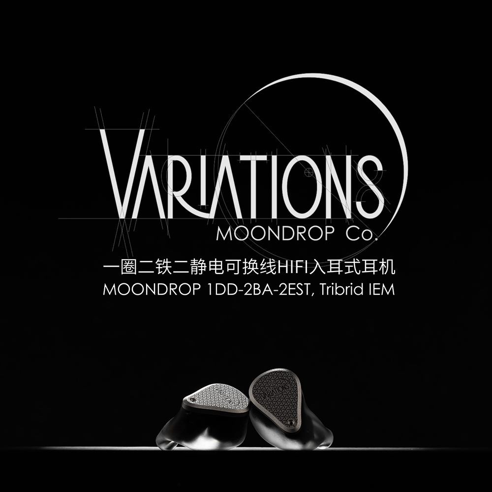 MOONDROP/水月雨 Variations/变奏曲 五单元圈铁静入耳式耳机监听