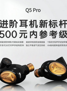 EPZ Q5Pro 单动圈入耳式耳机可换线2Pin 0.78平衡4.4插头TP35配塞