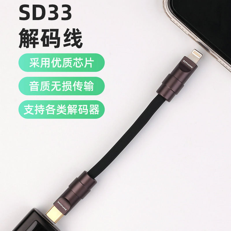 泽丰zephoneSD33解码线
