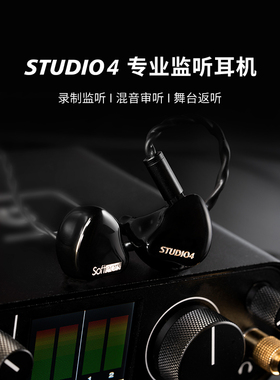 softears/软耳声学Studio4四铁入耳式耳机录音收音室HiFi舞台耳返