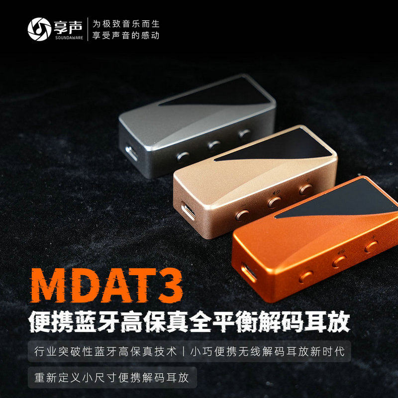SOUNDAWARE/享声MDAT3 15TH便携蓝牙解码耳放平衡4.4单端线路TWS