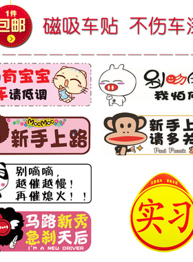 磁性汽车新手上路实习标志车贴搞笑贴纸女司机防水创意个性实习牌