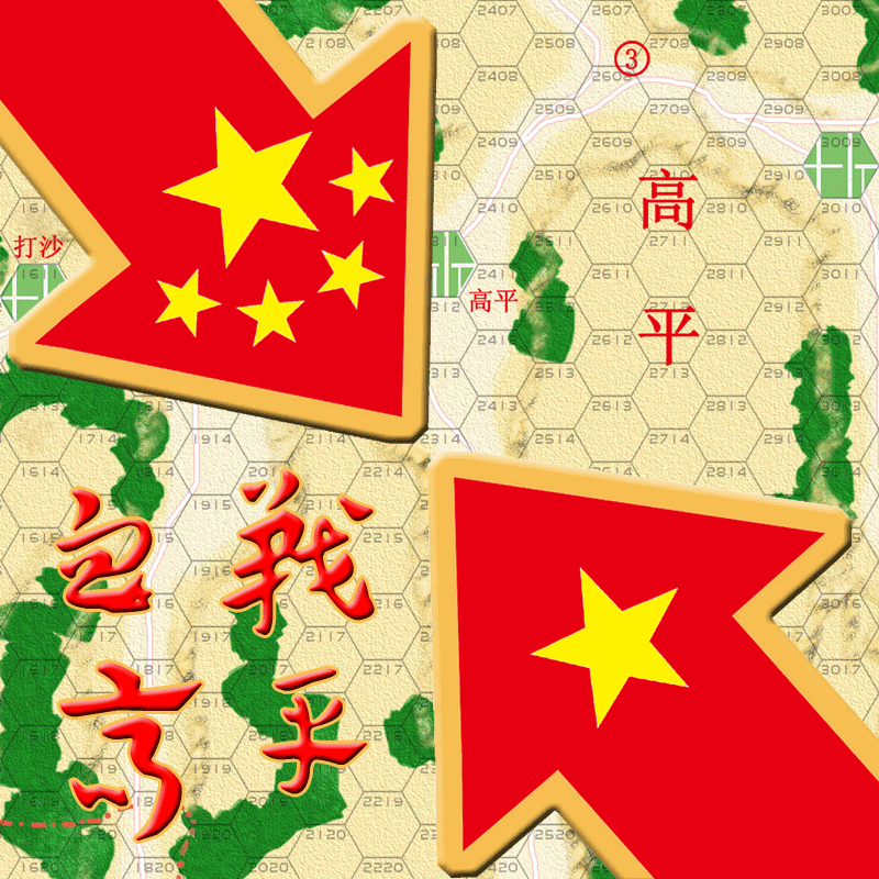 China Vietnam War 中越大战 血战高平 虚拟演兵（全套订制）军棋