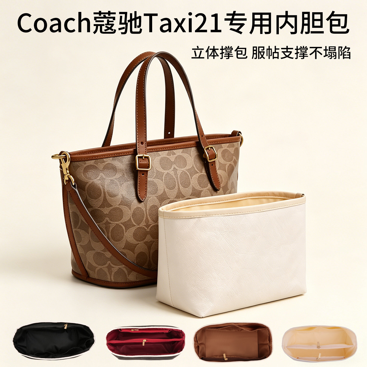 适用Coach蔻驰Taxi21专用内胆包杜邦纸立体撑包防水收纳化妆包女