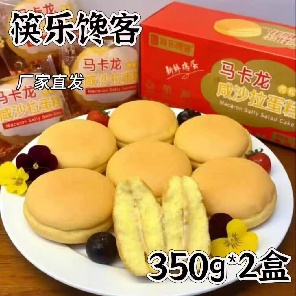 新鲜蛋糕马卡龙肉松咸沙拉蛋糕学生早餐下午茶点心糕点 12个/箱