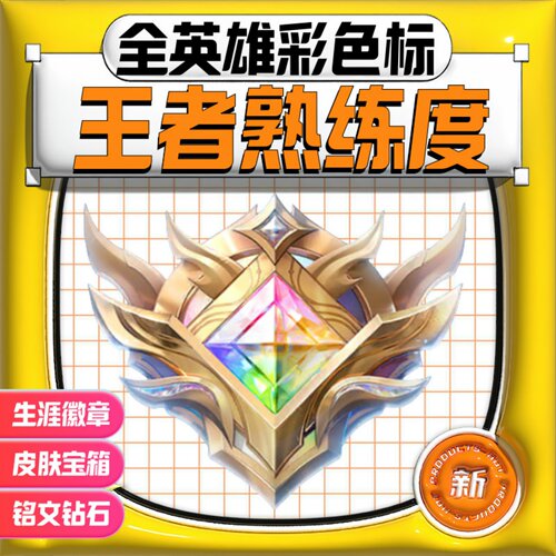 王者荣耀代打英雄熟练度彩标生涯徽章神话10级刷能力测试皮肤宝箱