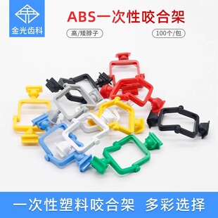 武汉金光塑料咬合架牙科齿科技工一次性咬合架黑白高矮脖子咬合架