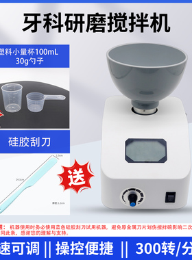 牙科印模材搅拌机多功能藻酸盐调拌机石膏粉调拌器带显示转速可调