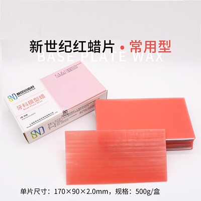 牙科材料新世纪红蜡片常用夏用模型蜡红蜡板基托蜡模型齿科250g