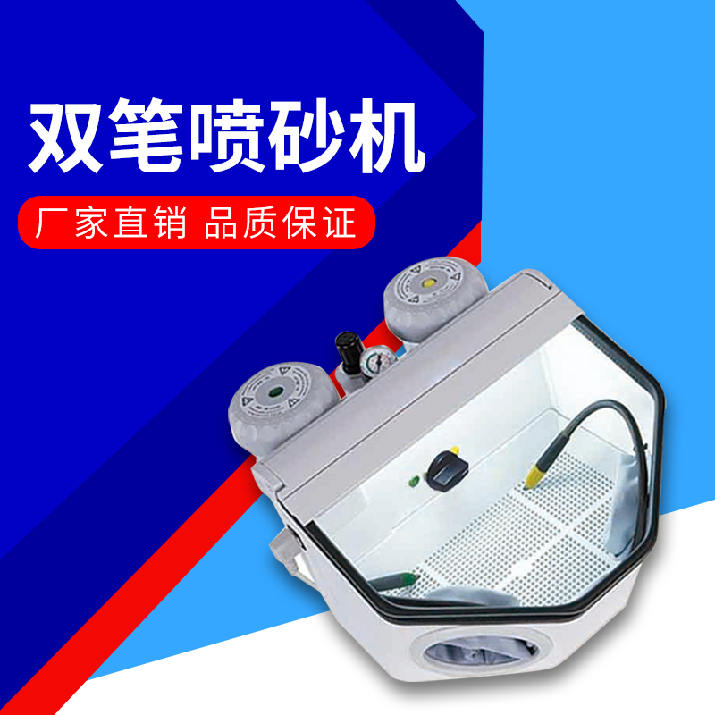 牙科喷砂机双笔式JG-554BP
