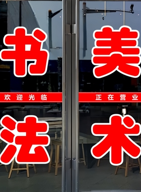 书法美术璃门贴纸语文辅导文字托管舞蹈定制防水墙贴自粘装饰字贴