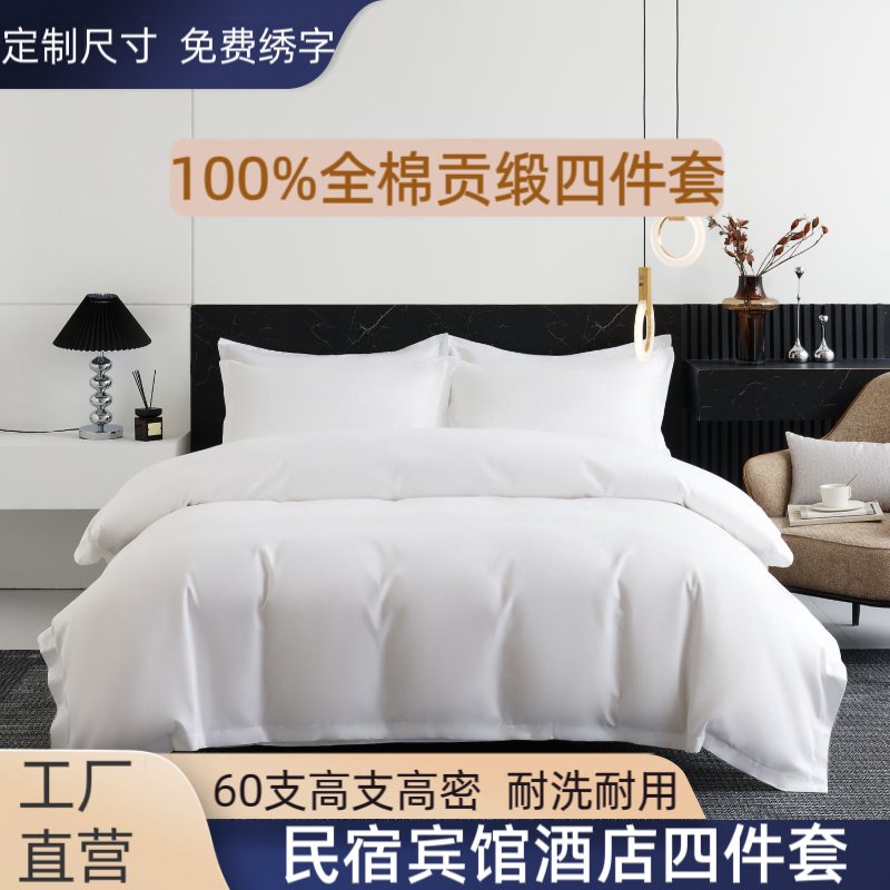 星级酒店宾馆纯棉四件套民宿纯白被套床单床上用品布草套件批发