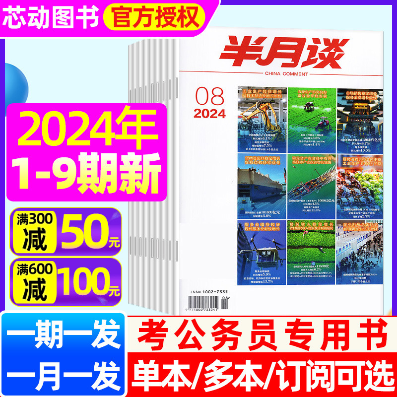 【5月现货】半月谈杂志公开版2024年1-4/5/6/7/8/9期（全/半年订阅）2025时事政治热点国家公务员考试期刊申论素材系列辅导资料 书籍/杂志/报纸 期刊杂志 原图主图