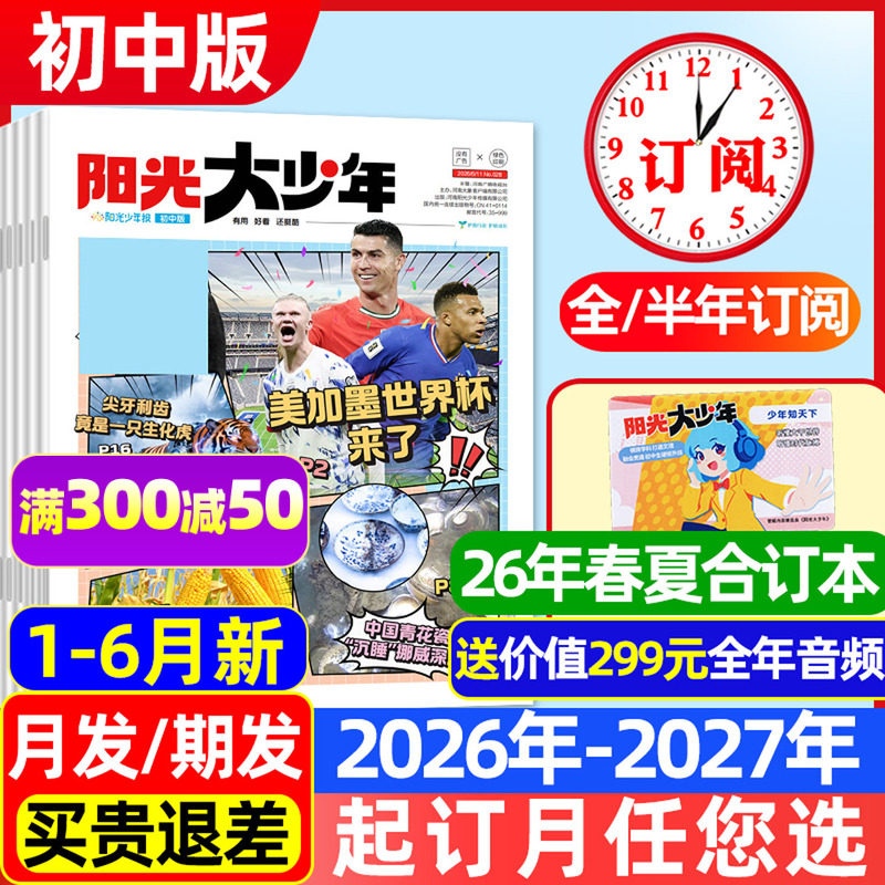【1-12月新/送音频】阳光报大少年初中版杂志2025/2026年1-12月【全年/半年订阅】春夏秋冬季阳光少年报纸新闻时事合订本非过刊