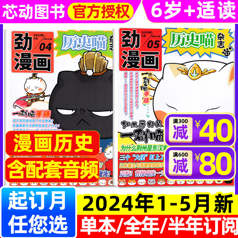 【1-5月现货】历史喵杂志2024年1-12月全年/半年订阅劲漫画如果历