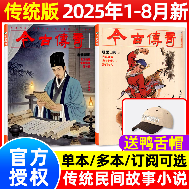 今古传奇传统版2025年1-8月新