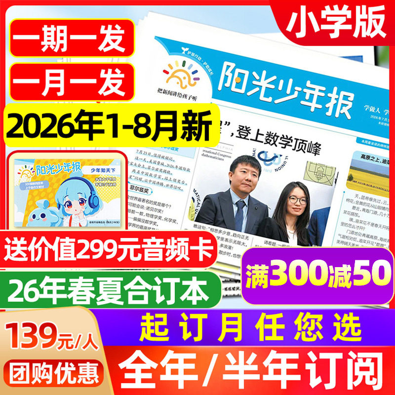 1-7月新【送全年音频】阳光少年报纸2026年年1-12月【全年/半年订阅】春夏秋冬合订本新闻周刊大少年初中版时事好奇号杂志过刊