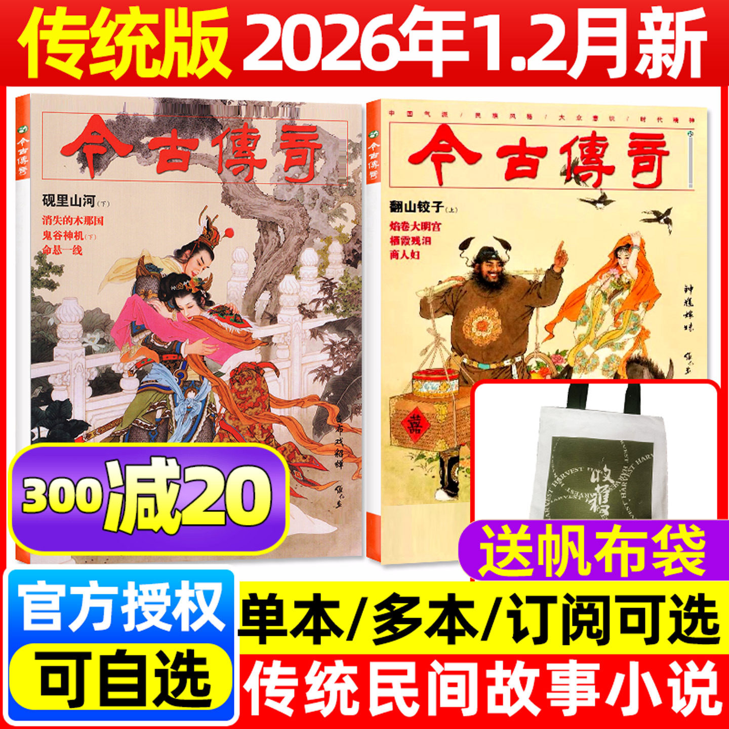 【2026年1-2月新/翻山铰子】今古传奇传统版杂志2025年1-12月1-6期【全年订阅】单月号双月刊传统民间故事武侠版人物传记2024过刊