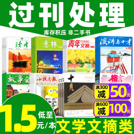 【文学类过刊杂志处理】2023/2022年及往年打包读者/青年文摘/小说月报/意林原创版/格言/演讲与口才/咬文嚼字/十月原创/读点等