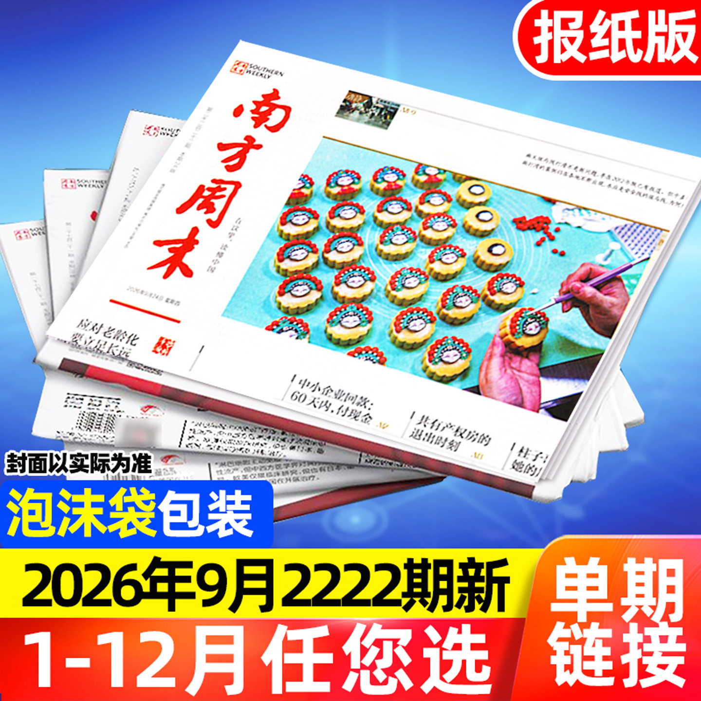 【总第2221期】南方周末报纸2026年1-12月（全年/半年订阅）时事热点新闻周刊杂志初高中阅读中高考作文素材经济文化时政非过刊