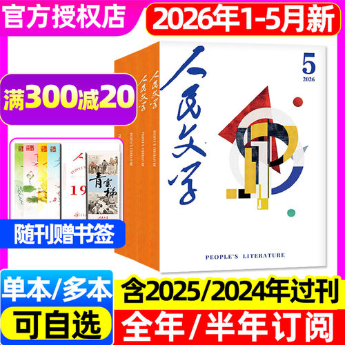 人民文学26年5月新/订阅/单本