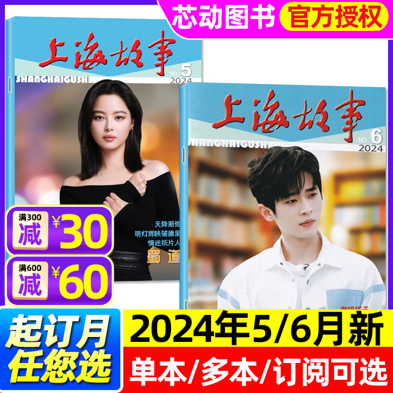 上海故事杂志2024年5/6月（另有全年订阅/2023全年珍藏可选）经典文学微型小说民间故事会文学文摘过刊单本 书籍/杂志/报纸 期刊杂志 原图主图