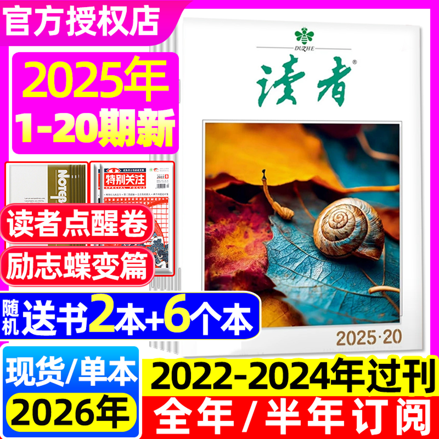 读者杂志2025年10月20期/26订阅