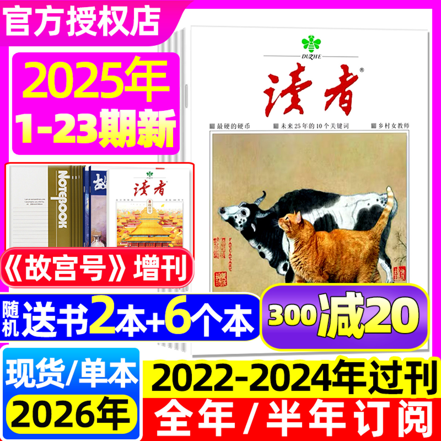 读者杂志2025年12月23期/26订阅